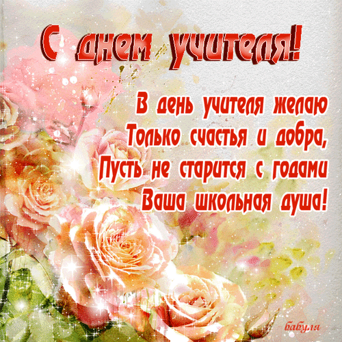 Фото С Днем учителя! Красивые картинки, открытки для обимых педагогов 11